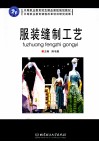 服装缝制工艺 封面