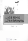 人力资本视野中的大学教师薪酬制度研究