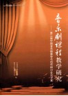 音乐剧课程教学研究  第二届中国音乐剧教学与创作研讨会论文集