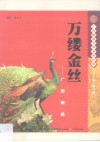 万缕金丝  广州刺绣