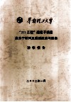 华南理工大学“211工程”建设子项目高分子材料及成型技术与装备验收报告