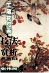 工笔花鸟画技法与赏析  牡丹  红叶  樱花篇