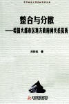 整合与分散  美国大都市区地方政府间关系探析