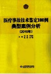 医疗事故技术鉴定100例典型案例分析  2010年