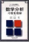Б.П.吉米多维奇数学分析习题集题解  2
