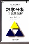 Б.П.吉米多维奇数学分析习题集题解  1