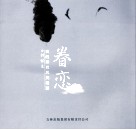 眷恋  我的燕岩风光相册 封面