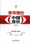 看得懂的中国房价