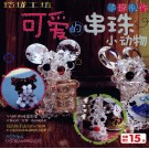 可爱的串珠小动物 封面