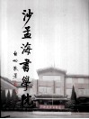 沙孟海书学院  2 封面