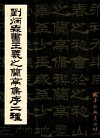 刘炳森书王羲之兰亭集序二种