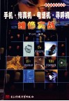 手机·传真机·电话机·寻呼机维修实战