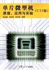 单片微型机原理、应用与实验  C51版