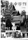 泰中学刊 电子书封面