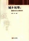 城乡统筹  建设社会主义新农村