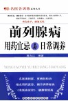 前列腺病用药宜忌与日常调养 封面