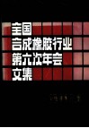 全国合成橡胶行业第六次年会文集  1984年度