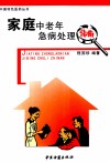 家庭中老年急病处理指南