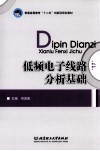 低频电子线路分析基础