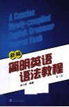 新编简明英语语法教程