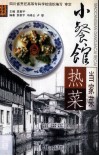 热菜  小餐馆  当家菜