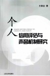个人信用评估与声誉机制研究 封面