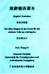 旅游德语课本  饮食文化篇  民以食为天 电子书封面