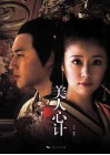 美人心计