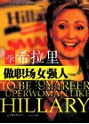 学希拉里做职场女强人