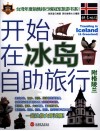 开始在冰岛自助旅行