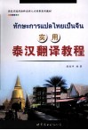实用泰汉翻译教程 封面