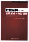 数据结构（C++版）答疑解惑与典型题解
