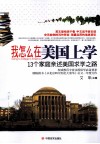 我怎么在美国上学  13个家庭亲述美国求学之路