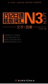 巧记日语N3核心词汇  文字·语汇