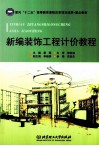 新编装饰工程计价教程