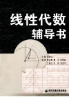 线性代数辅导书 电子书封面