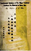 太空时代人类亟待根本不解决的五大技术问题 电子书封面