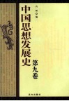 中国思想发展史  第9卷