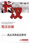 英汉语源对比同解学习法  英汉同源说文解词
