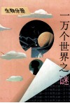 一万个世界之谜  生物分册