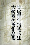 首届青年钢笔书法大奖赛优秀作品集