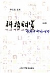 科技财富  与院士聊后世博  上部