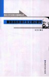 詹姆逊的后现代主义理论研究