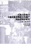 民族自治地方少数民族非物质文化遗产的法律保护研究  以蒙古族为例 封面