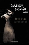 在中国话剧一百年的时候  纪念文集