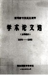 雷州师专校庆五周年  文科部分  1978-1983 电子书封面