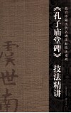 《孔子庙堂碑》技法精讲