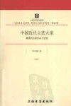 中国近代立法大家  董康的法制活动与思想