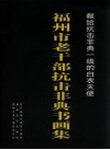 福州市老干部抗击非典书画集