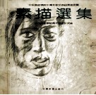 素描选集  中央美术学院中青年教师素描首届展览